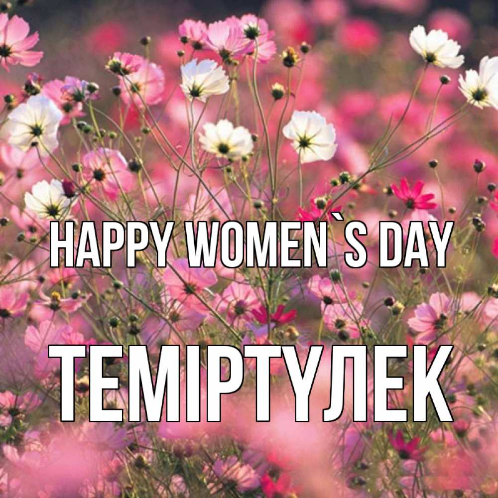 Greetings card с именем, ТЕМІРТҮЛЕК happy women`s day красиво 1 Greetings with text for free download 